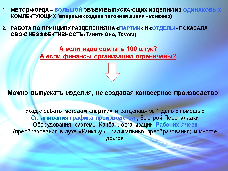 1.   МЕТОД ФОРДА – БОЛЬШОЙ ОБЪЕМ ВЫПУСКАЮЩИХ ИЗДЕЛИЙ ИЗ ОДИНАКОВЫХ  